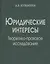 Юридические интересы. Теоретико-правовое исследование — 2563373 — 1
