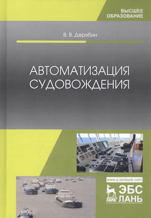 Книга Автоматизация судовождения Учебное пособие (УдВСпецЛ) Дерябин () — 4