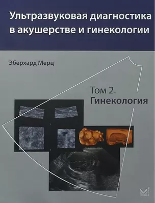 Ультразвуковая диагностика в акушерстве и гинекологии. Т.2. — 2675744 — 1