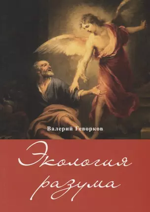 Экология разума (м) Геворков — 2687406 — 1