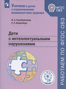 Дети с интеллектуальными нарушениями