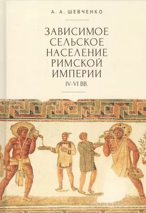 Зависимое сельское население Римской империи IV–VI вв — 2801970 — 1