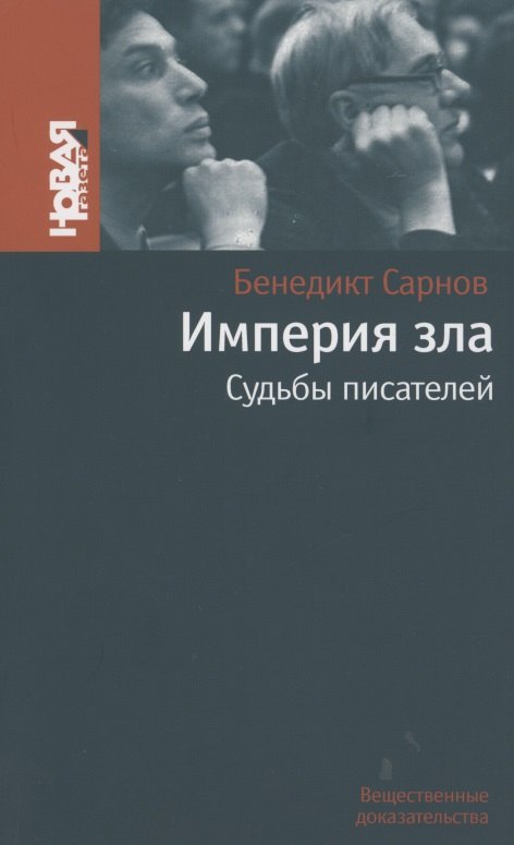 

Империя зла: Судьбы писателей