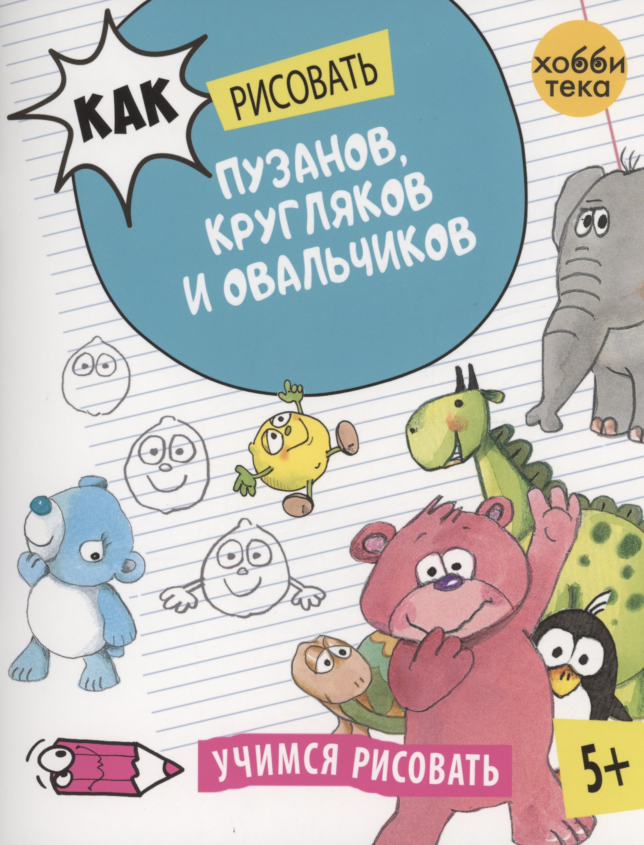 

Как рисовать пузанов, кругляков и овальчиков