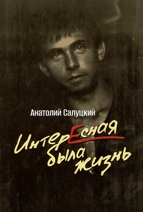 Книга Интересная была жизнь (Анатолий Салуцкий)