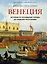 Венеция. История от основания города до падения республики — 3001579 — 1