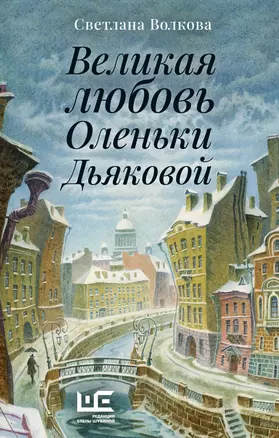 Великая любовь Оленьки Дьяковой — 3029800 — 1