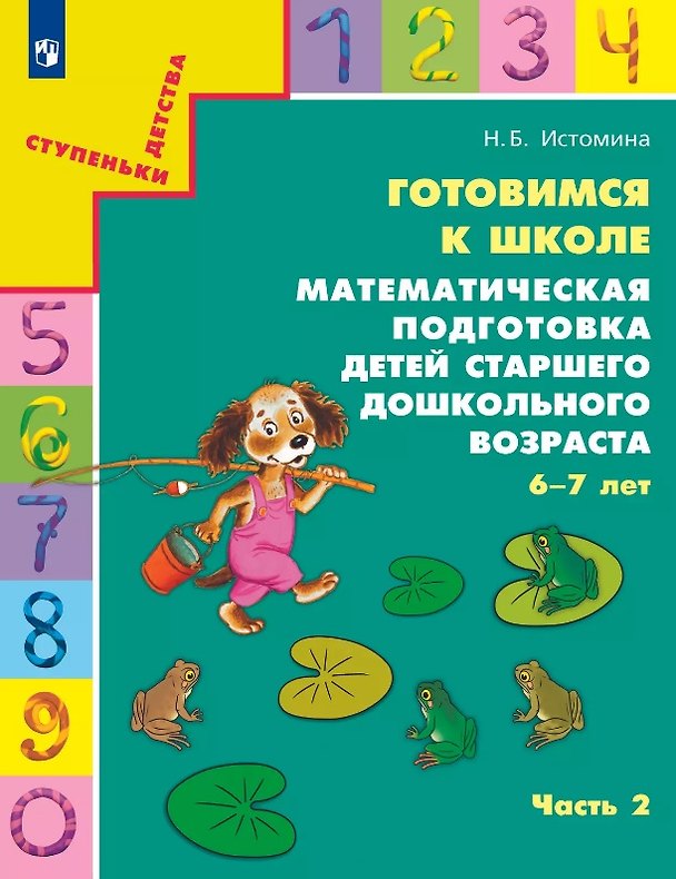 Книга Готовимся к школе. Математическая подготовка детей старшего дошкольного возраста. 6-7 лет. В двух частях. Часть 2 (Наталия Истомина) — 1