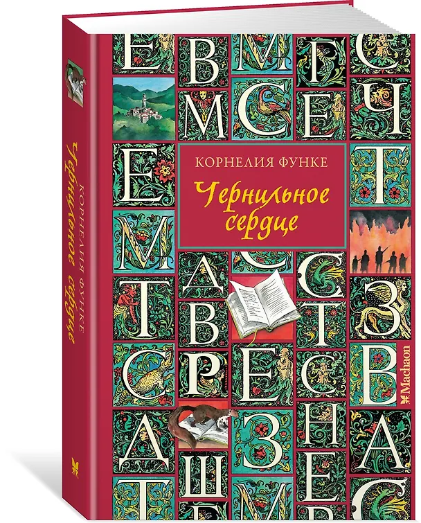 Книга Чернильное сердце: роман-фэнтези (Корнелия Функе) — 4