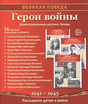 Книга Герои войны. Демонстрационные картинки, беседы ()