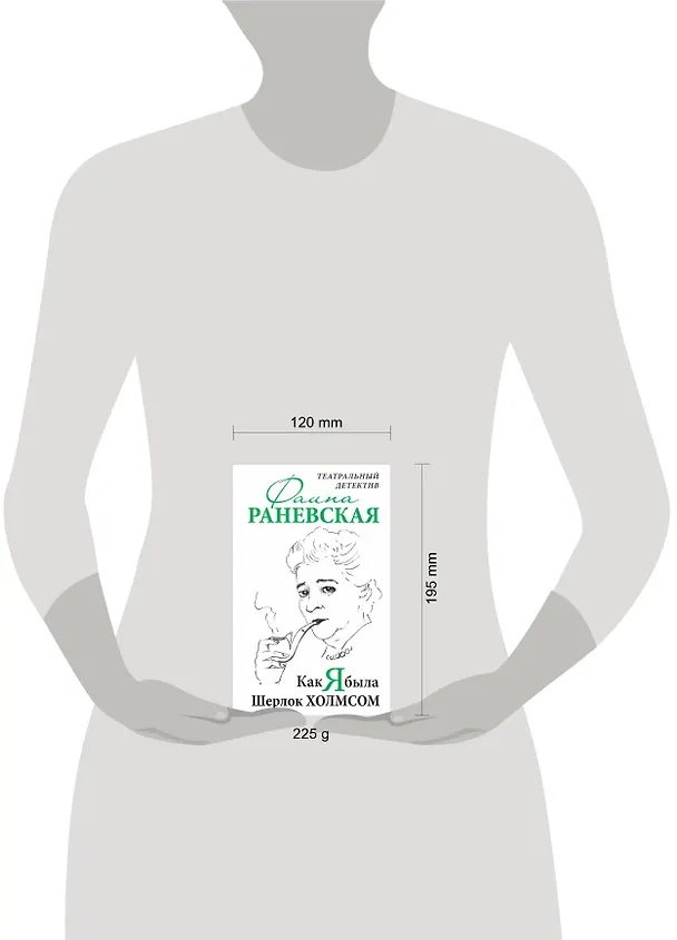 Книга Как я была Шерлок Холмсом. Театральный детектив (Фаина Раневская) — 5