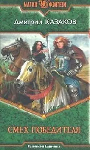 Смех победителя