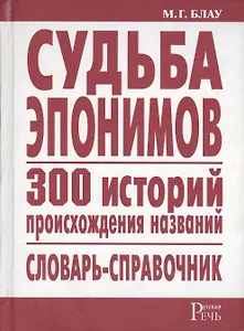 Судьба эпонимов. 300 историй происхождения слов. Словарь-справочник