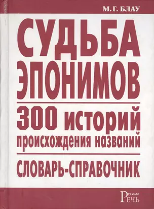 Судьба эпонимов. 300 историй происхождения слов. Словарь-справочник — 2218285 — 1