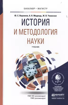 История и методология науки. Учебник для бакалавриата и магистратуры — 2498223 — 1