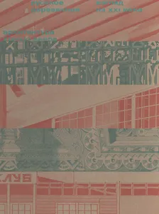 Русское деревянное Взгляд из 21 века Архитектура 19-21 веков (ПИ)