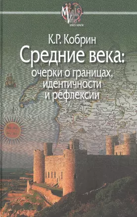 Средние века:очерки о границах,идентичности и рефлексии — 2529035 — 1