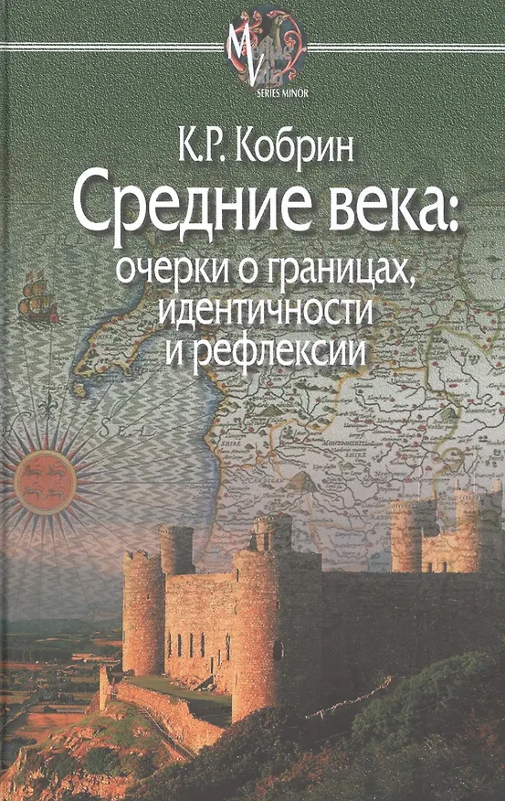 Книга Средние века:очерки о границах,идентичности и рефлексии (Кирилл Кобрин) — 1