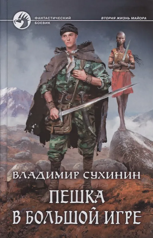 Книга Пешка в большой игре: фантастический роман (Владимир Сухинин) — 1