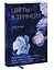Цветы в темноте. Практики, которые помогут исцелиться от травмы и найти опору в себе — 2908378 — 3