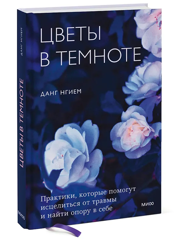 Книга Цветы в темноте. Практики, которые помогут исцелиться от травмы и найти опору в себе (Данг Нгием) — 3
