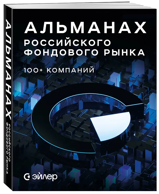 Книга Альманах российского фондового рынка. 100+ компаний () — 4