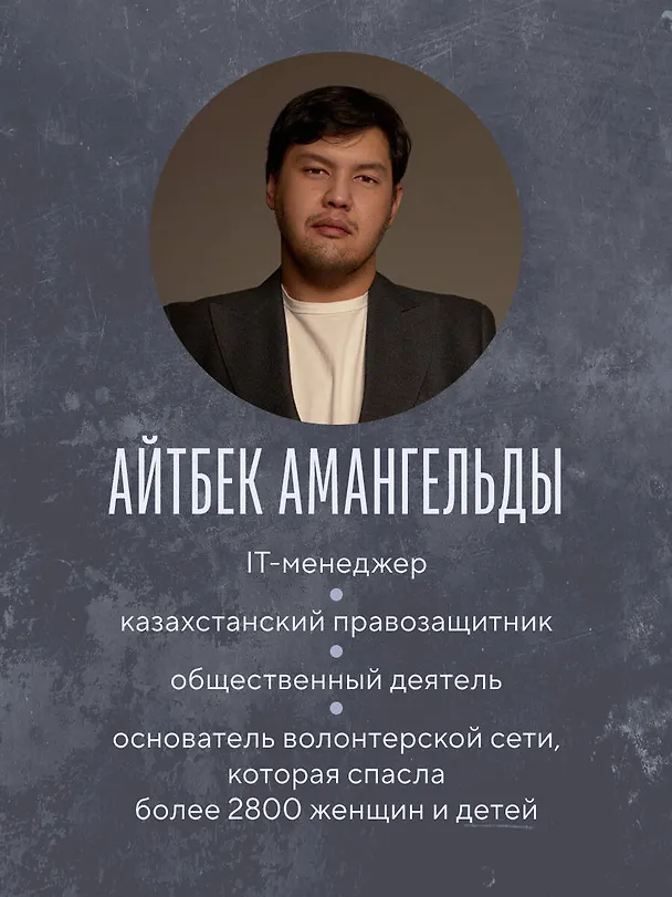 Книга Её звали Салтанат. Как смерть одной девушки изменила законодательство огромной страны (Айтбек Амангелди) — 10