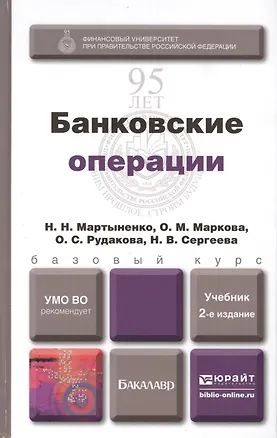 Книга Банковские операции: учебник для бакалавров (Ольга Маркова)