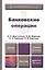 Банковские операции: учебник для бакалавров — 2405647 — 1