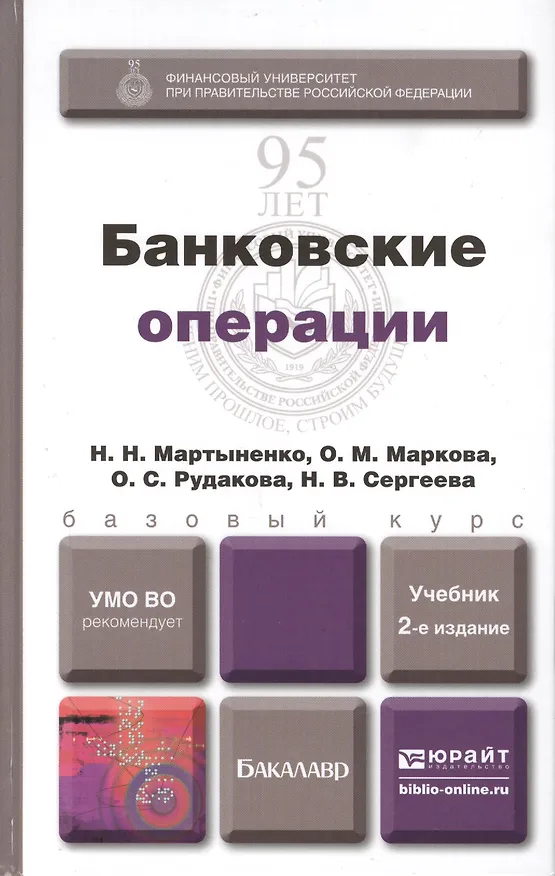 Книга Банковские операции: учебник для бакалавров (Ольга Маркова) — 1