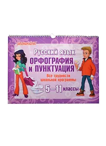 Русский язык. 5-11 классы. Орфография и пунктуация. Все трудности школьной программы