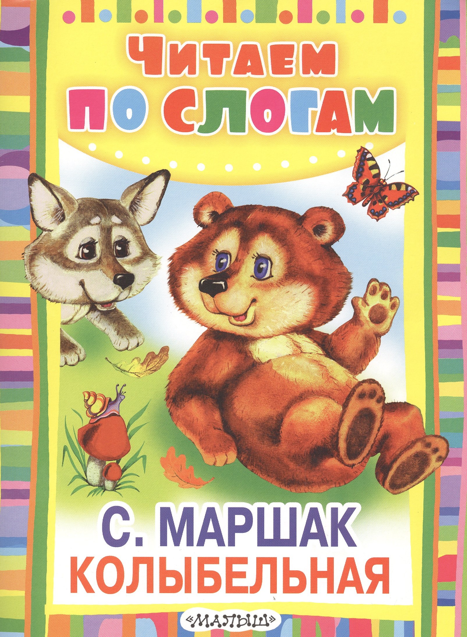 

Колыбельная. Стихи