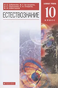 Естествознание. 10 класс. Базовый уровень. Учебник