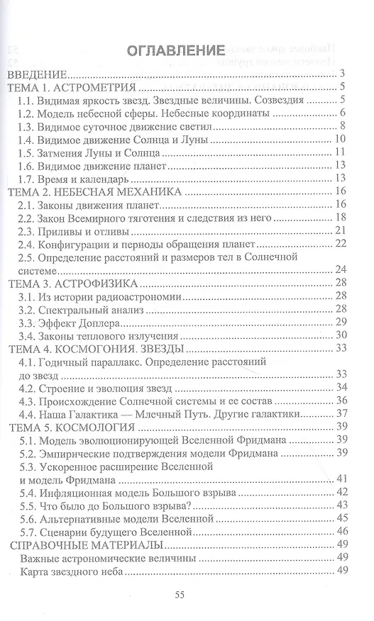 Книга Астрономия. Учебное пособие (Виктор Пеньков) — 2