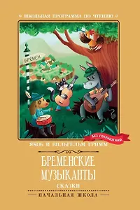 Бременские музыканты: сказки