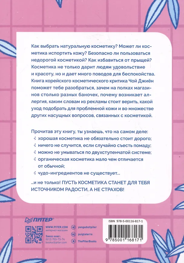 Книга K-beauty. Твой гид по косметике и самооценке (Джиен Чой) — 4