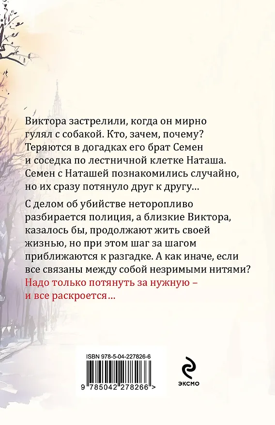 Книга Незримые нити (Евгения Горская) — 2