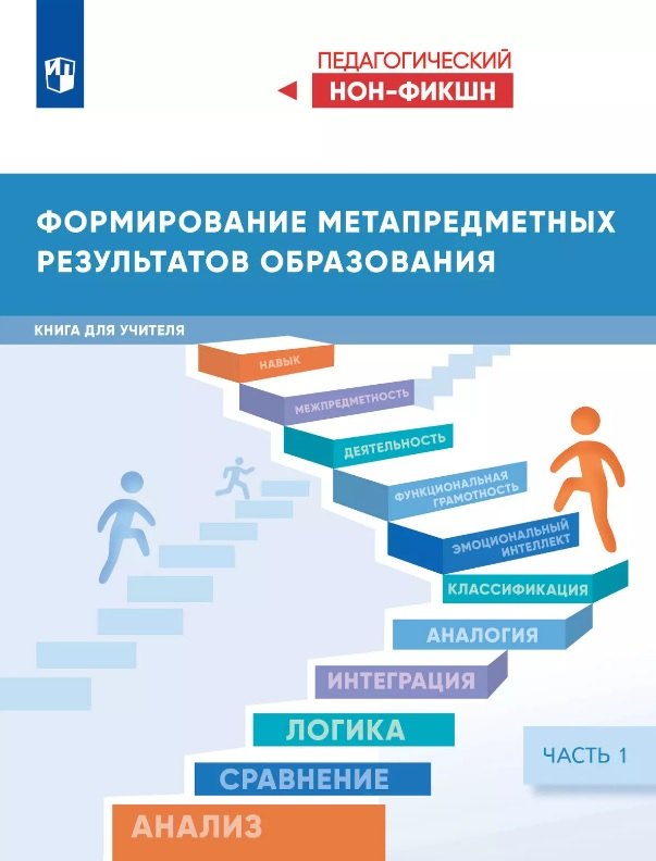 

Формирование метапредметных результатов образования. Книга для учителя. В двух частях. Часть 1