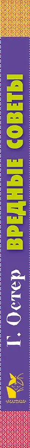 Книга Вредные советы (Григорий Остер) — 3