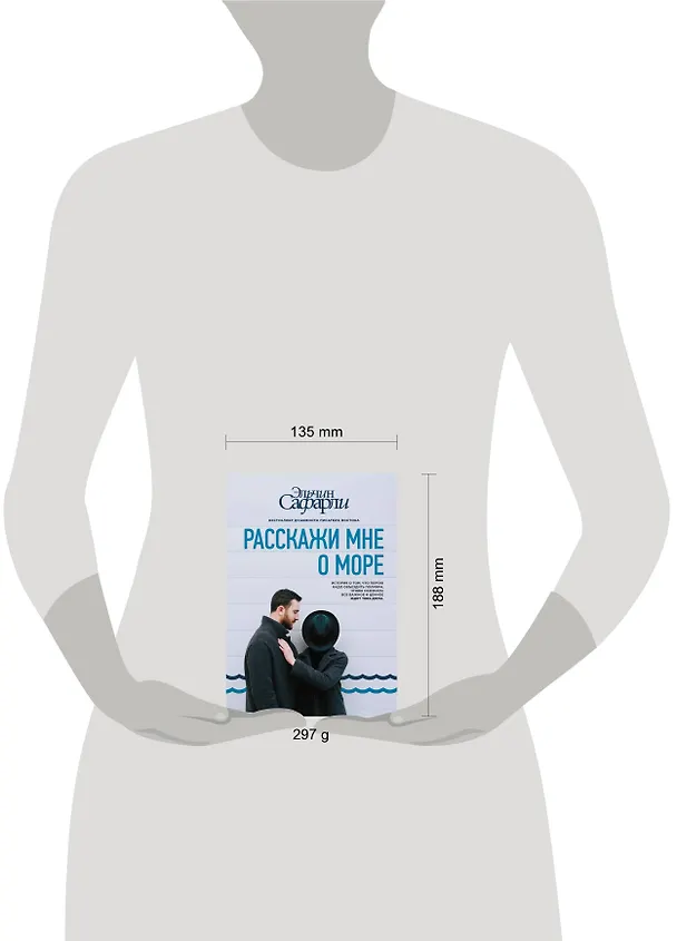 Книга Расскажи мне о море (Эльчин Сафарли) — 15