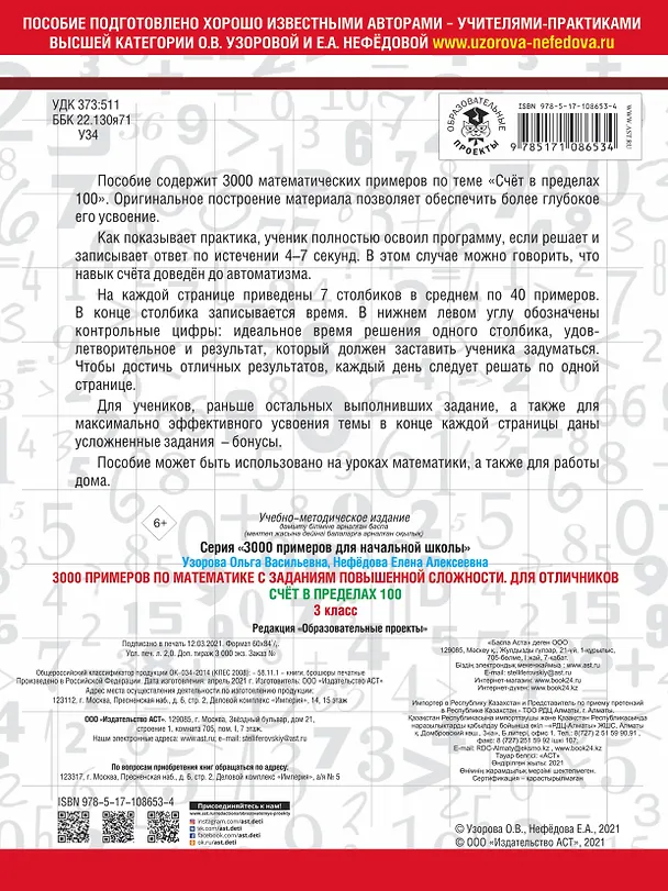 Книга 3000 примеров по математике. 3 класс. Счет в пределах 100. Для отличников (Елена Нефедова, Ольга Узорова) — 2