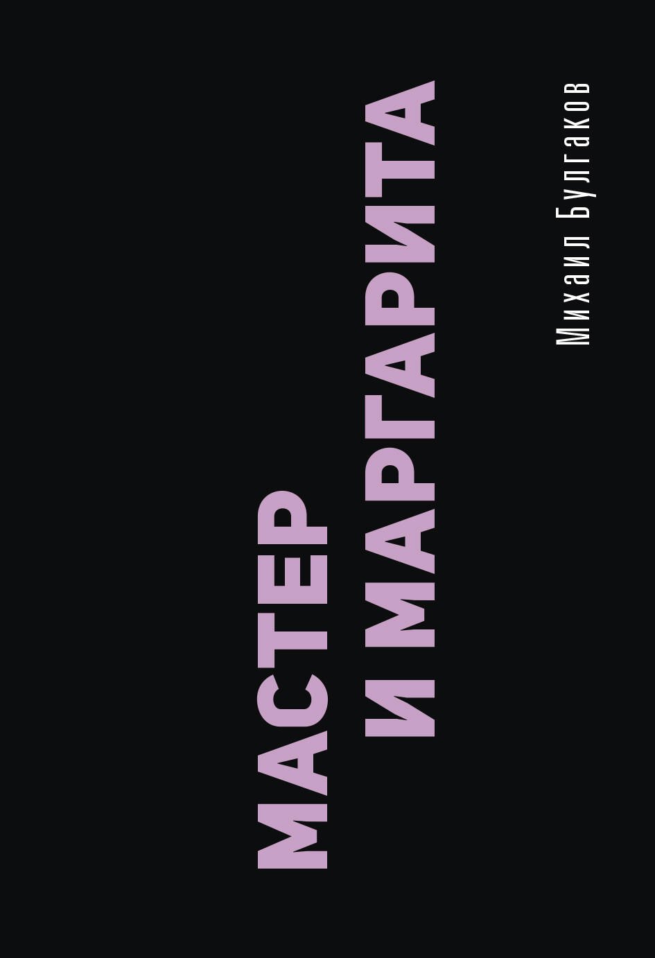 

Мастер и Маргарита