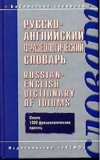 Русско-английский фразеологический словарь — 1898478 — 1