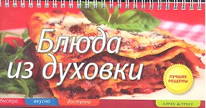 Блюда из духовки