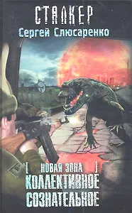 Новая зона. Коллективное сознательное: фантастический роман