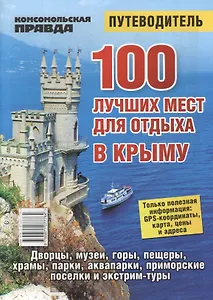 100 лучших мест для отдыха в Крыму. Путеводитель