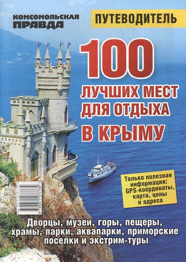 Книга 100 лучших мест для отдыха в Крыму. Путеводитель () — 1