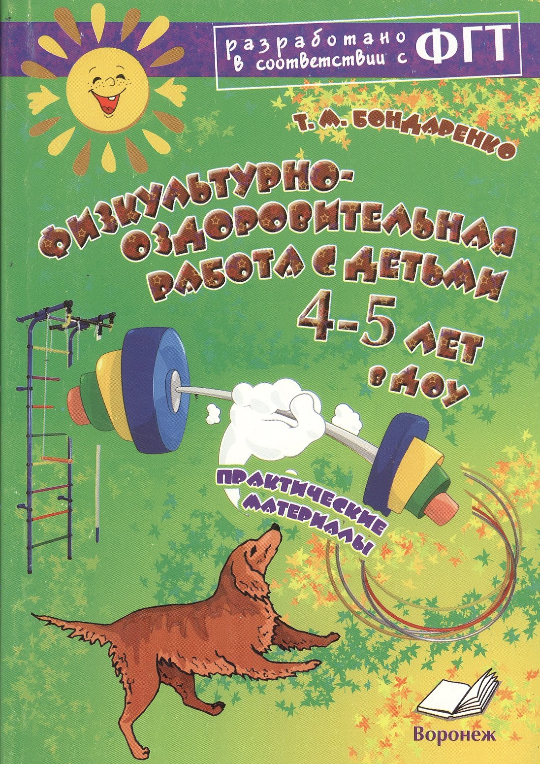 

Физкультурно-оздоровительная работа с детьми 4-5 лет в ДОУ. ФГТ