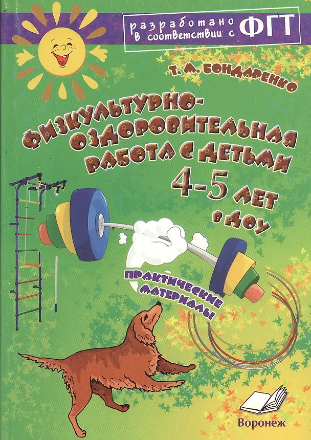 Книга Физкультурно-оздоровительная работа с детьми 4-5 лет в ДОУ. ФГТ (Татьяна Бондаренко) — 1