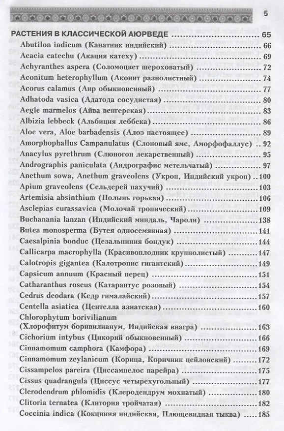 Книга Фитотерапия в классической аюрведе (А. Миконенко) — 4